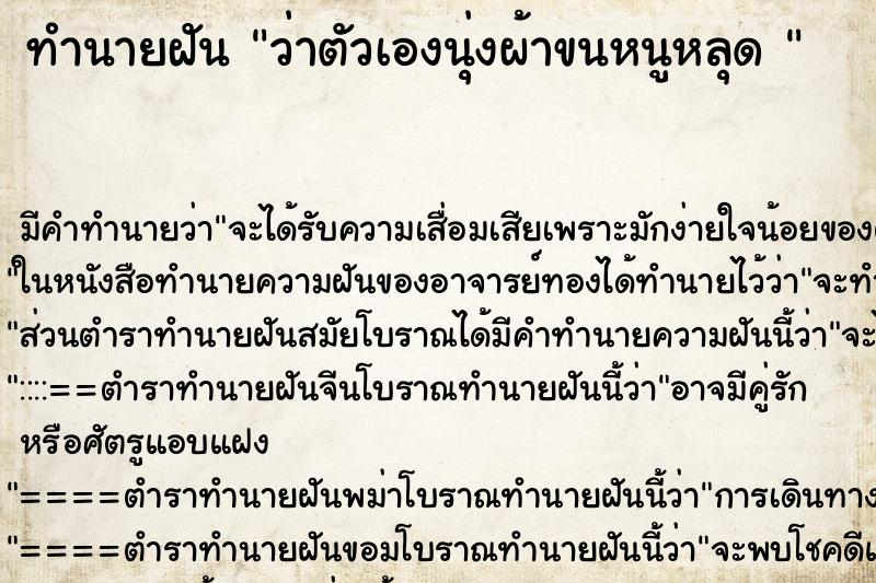 ทำนายฝันทำนายฝันว่าตัวเองนุ่งผ้าขนหนูหลุด